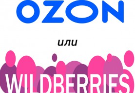 Ozon или Wildberries что лучше?